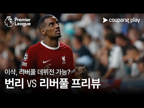 [4K] 역대급 이적시장 보낸 리버풀, 4연승 정조준! l 번리 vs 리버풀 프리뷰 l 쿠팡플레이