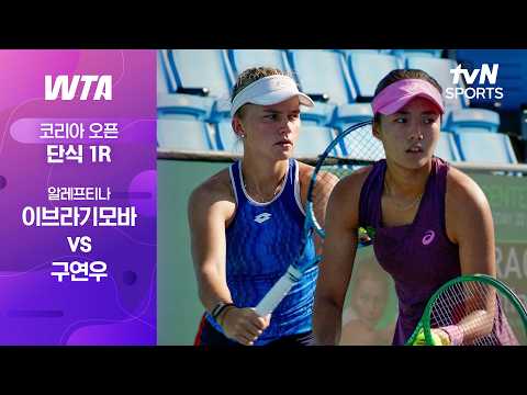 [WTA 250 코리아 오픈] 알레프티나 이브라기모바 vs 구연우