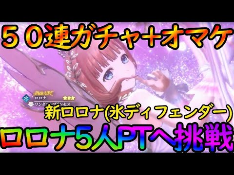【レスレリ】魂の50連ガチャ！『新ロロナ（氷ディフェンダー）』で起こる悲しいニアミスの連続！！【レスレリアーナのアトリエ】
