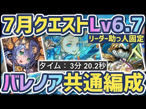 【パズドラ】7月クエスト！リダフレ固定Lv6 Lv7バレンタインノア共通編成！ずらすだけ超簡単クリア立ち回り解説！