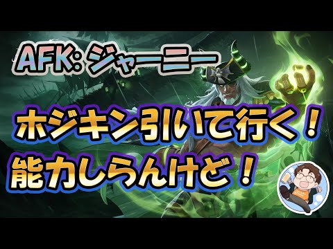 【 #AFKジャーニー 】ホジキンガチャ！能力わからないので見ていく！配信で攻略、情報共有しましょう！【 #AFK2 】