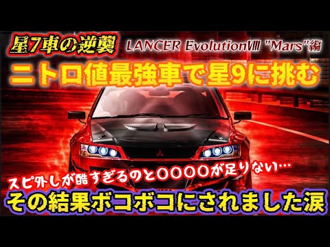 【星7の逆襲】ニトロ値最強の赤いランエボでやっていく！〜星7ベース車のMARSでRTBを挑む〜【ドリフトスピリッツ】