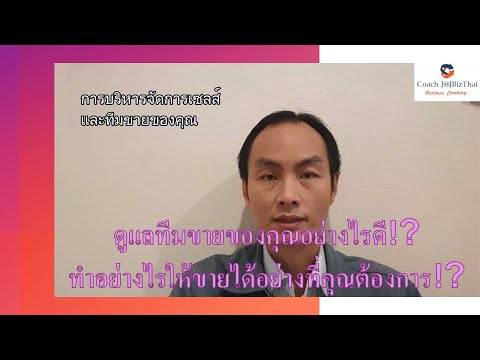 วิธีจัดการกับพนักงานขายทีมเซล