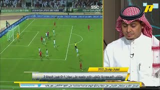 خالد القحطاني يطالب بعودة سلمان الفرج لمركزه المعتاد