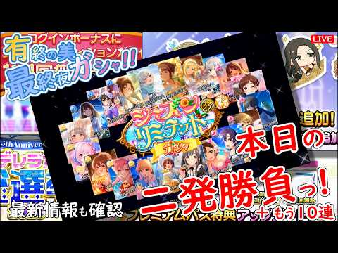 デレステ ガシャ!!「本日の二発勝負っ!」有終の美 最終夜 2026年9月14日(月)21:30~