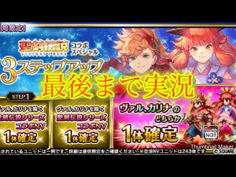 【FFBE】聖剣伝説コラボ、出遅れてしまった！とりあえず確定ステップアップ召喚！！（20241121）