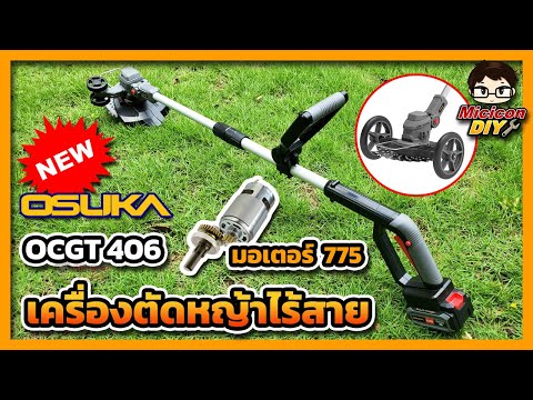 รีวิวเครื่องตัดหญ้าไร้สายOSU