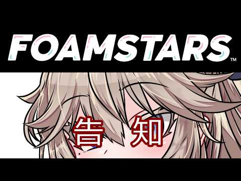 【FOAMSTARS】告知【VOICEVOX実況】