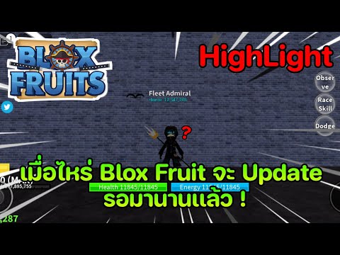 [BloxFruit]รอเกมUpdateมาน