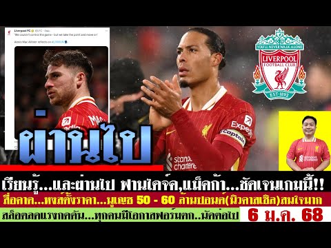 เจนวิทย์ สุวรรณประสิทธิ์ สรุปข่าวลิเวอร์พูล​ล่าสุด6ม.ค.68เวลา21.37น.ฟานไดจ์คเรียนรู้ผ