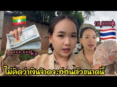 ให้ตายเงินบาท🇹🇭แลกเงินจ๊าด🇲🇲