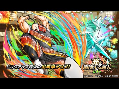 "光"を駆使する超人ガチャ開催！