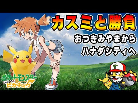 【#2】カスミと勝負！ハナダシティへ向かう【ポケットモンスター Let's Go! ピカチュウ】
