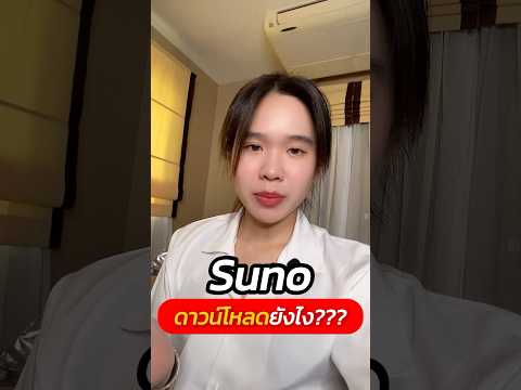 Sunoดาวน์โหลดเพลงที่สร้างยังไ