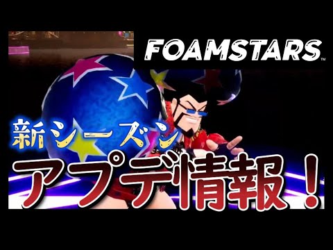 【FOAMSTARS】新シーズンアプデ情報【PS4PS5】『フォームスターズ』