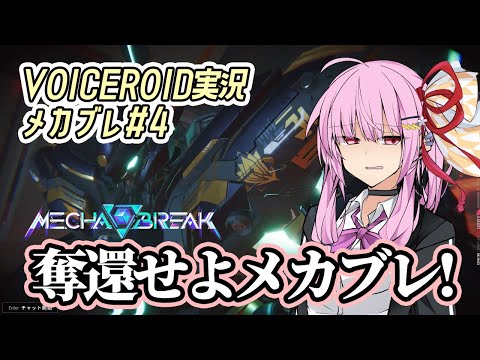 【Mecha BREAK#4】奪還せよメカブレ！【VOICEROID実況】