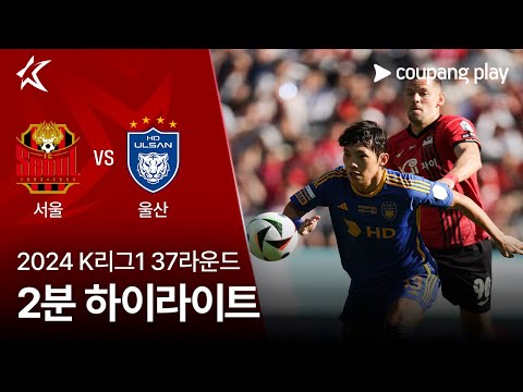 [2024 K리그1] 37R 서울 vs 울산 2분 하이라이트