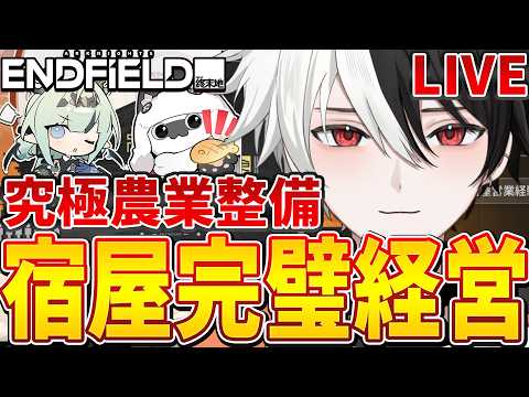 【縁縁荘営業】完璧な営業を目指して今日も宿屋を運営します!畑も極めるぞ!!!【エンドフィールドLive】