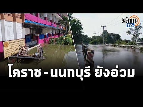พิมายน้ำท่วมระบายไม่ได้หลังมือ พิมายน้ำท่วมระบายไม่ได้หลังมือ