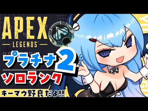 【APEX/プラチナ2】初見さんもおはよう🌞キーマウソロランク！【ゆるりめぐ/Vtuber