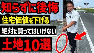 【注文住宅】その土地、後悔します！職人社長が後悔しない土地選びのポイントを解説します！