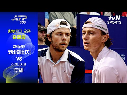 [ATP 500 함부르크 오픈] 준결승 1경기 알렉산더 코바체비치 vs 이그나시오 부세