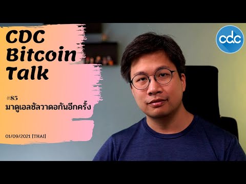Bitcoin-Talk-#85-:-มาดูเอลซัลว Bitcoin-Talk-#85-:-มาดูเอลซัลว