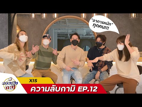 #ความลับกามิ-ep.12-XIS-มาแค่สา #ความลับกามิ-ep.12-XIS-มาแค่สา