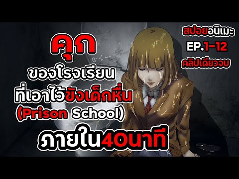 สปอยอนิเมะ-คุกโรงเรียน-Prison- สปอยอนิเมะ-คุกโรงเรียน-Prison-
