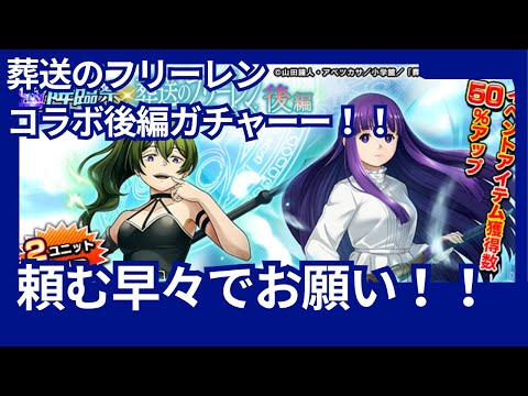 フリーレンコラボ後編ガチャを引く！！頼むから早々で！！【グラサマ】