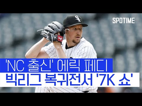 KBO MVP 페디, 542일 만에 빅리그 복귀전에서 7K 쇼 