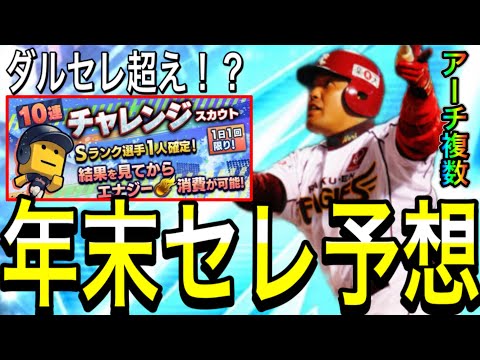 【プロスピA#2308】ダルセレ超えなるか!?年末セレクション12球団予想!!神ガチャチャレンジスカウト登場!!【プロスピa】