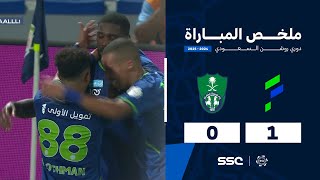 ملخص مباراة الفتح 1 – 0 الأهلي – دوري روشن