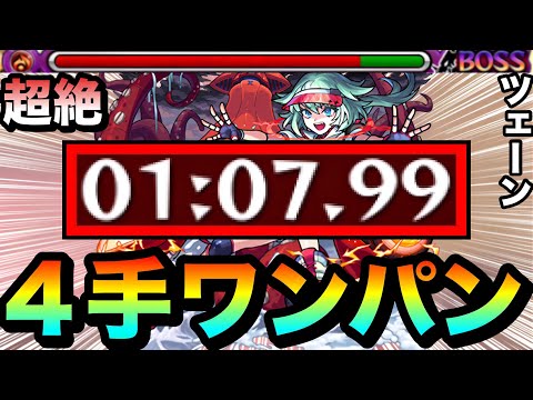 【モンスト】アイツで簡単に”4手”ボス1ワンパン周回！！！！超絶『ツェーン』であのキャラがヤバかった