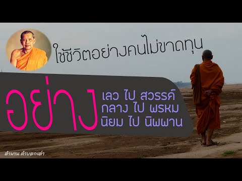 ใช้ชีวิตอย่างคนไม่ขาดทุน3อย่