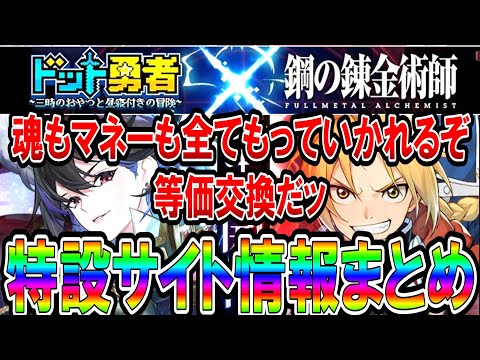 【ドット勇者】鋼の錬金術師ことハガレンコラボ開催間近！特設サイトにて損しないためにやること等の情報まとめ！