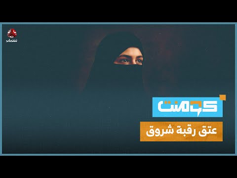 من هي وما قضيتها؟! إليكم القصة الكاملة لعتق رقبة شروق! | كومنت