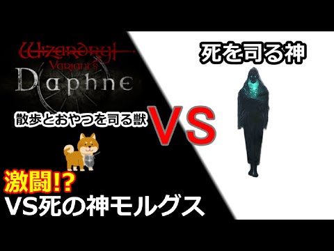 【Wizardry Variants Daphne】柴丸VS死の神モルグス【ウィザードリィヴァリアンツダフネ】