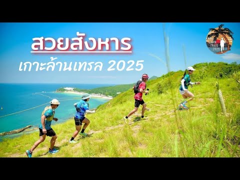 สวยสังหาร|เกาะล้านเทรล2025