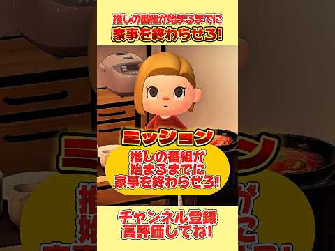 ミッション！推しの番組が始まるまでに家事を終わらせろ！#あつ森 #あつまれどうぶつの森 #shorts