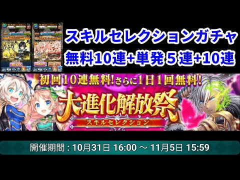 【大進化解放祭】スキルセレクションガチャ 無料10連+単発5連+10連【黒猫のウィズ】