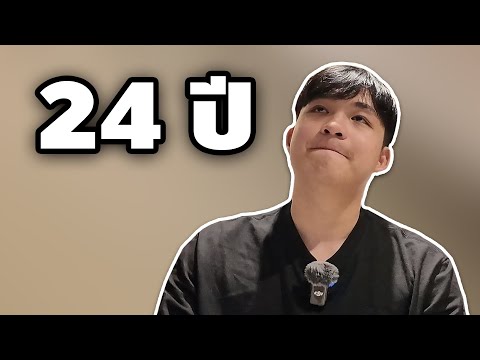 ยูทูปเบอร์ท่านหนึ่งในวัย24ปี