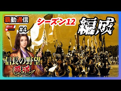 【S12覇道通信vol.4】🔴シーズン12編成🔴 毎度お馴染み編成の悩み… 今期編成も組んでみるか… (スマホ/PC/攻略/解説/LIVE配信)