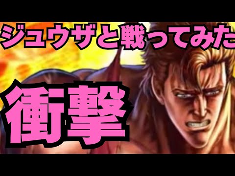 【北斗の拳レジェンズリバイブ】ジュウザと戦ってみた！衝撃なんです！ライブ逃亡計画発動・・・・・・・・