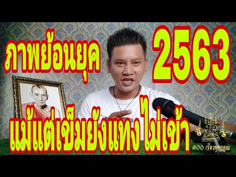 ภาพย้อนยุค-หลวงพ่อกวย-2563-แม้ ภาพย้อนยุค-หลวงพ่อกวย-2563-แม้