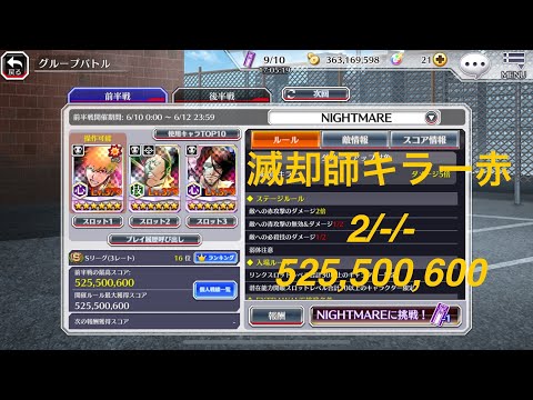 【ブレソル】グルバト 滅却師キラー赤 NIGHTMARE：55.006s