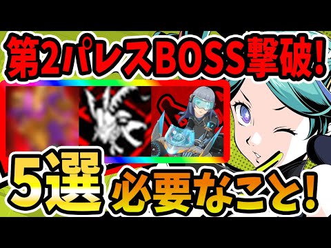 【ペルソナ5X】第2パレスBOSS撃破!必要なこと5選!!事前準備&ペルソナ&パーティ編成&バトルの注意点&怪盗の育成&戦闘シーン&使ったキャラ紹介!【P5X】