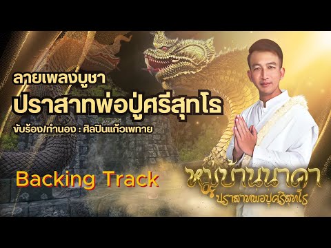 ลายเพลงบูชาปราสาทพ่อปู่ศรีสุทโ