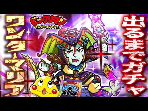 【ワンコレ】ワンダーマリアが登場！性能トップクラス！引くまでガチャ！ゴードン師の瞬動師も結構強いぞ!?【ビックリマンワンダーコレクション実況】