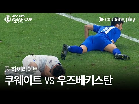 [2024 AFC U23 카타르 아시안컵] 쿠웨이트 VS 우즈베키스탄 풀 하이라이트